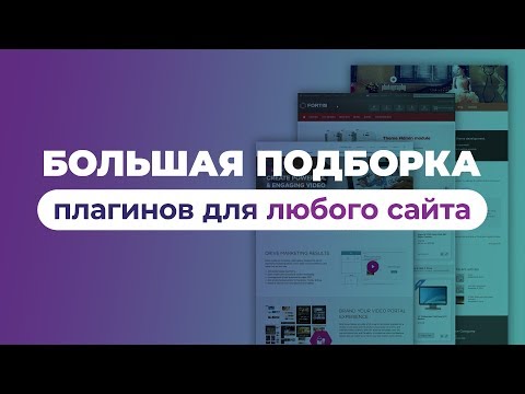 Видео: Большая подборка WordPress плагинов для любого сайта