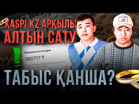 Видео: Kaspi.kz арқылы АЛТЫН сату! "Күніне 200 000 тг пайда, дәлел көрсетеміз!"