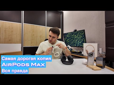 Видео: Я купил самую дорогую копию AirPods Max Type C 2025 Сравниваем с оригиналом. Большой обзор