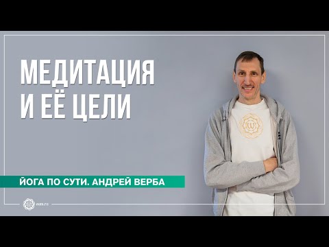 Видео: Медитация и её цели. Куда приводит погоня за страстями? Часть 1