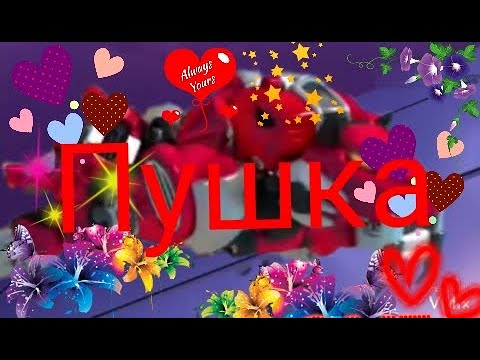 Видео: Металионы клип Пушка. Для канала Леди_Миледи