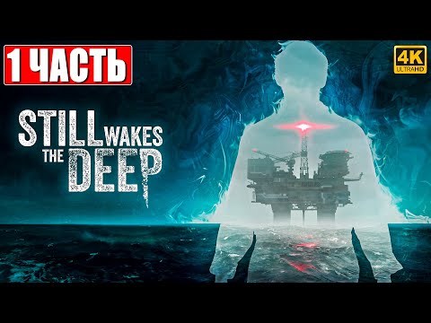 Видео: ХОРРОР STILL WAKES THE DEEP [4K] ➤ Прохождение Часть 1 ➤ На Русском ➤ Ужастик на ПК