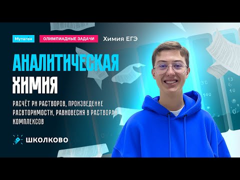 Видео: Решение олимпиадных задач по теме аналитическая химия | Подготовка к ЕГЭ 2026