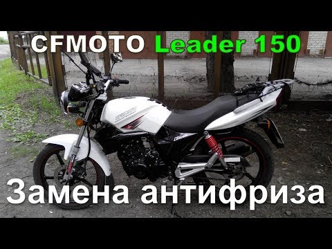 Видео: CFMOTO Leader 150 | Замена антифриза
