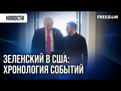 Видео: 🔴 Переговоры Зеленского и Трампа: предметный разговор лидеров