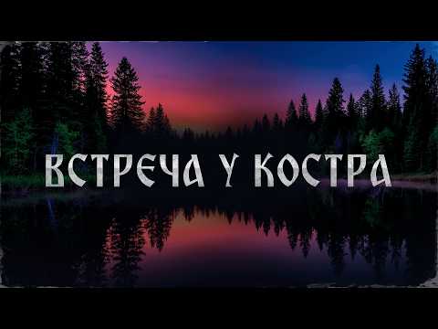 Видео: ВСТРЕЧА У КОСТРА! Страшные Истории На Ночь!