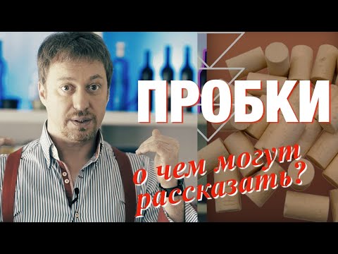 Видео: ПРОБКИ для вина. [Что вам нужно о них знать]