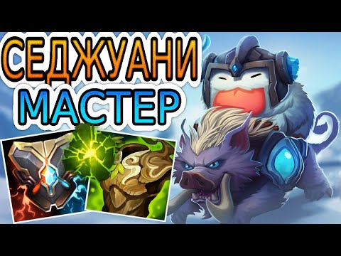 Видео: СЕДЖУАНИ — МОБИЛЬНЫЙ ЛЕСНОЙ ТАНК С КУЧЕЙ КОНТРОЛЯ ➤ Обзор игры мастера ● He гайд на Седжуани