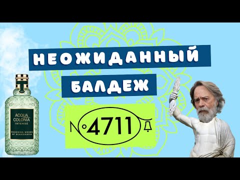 Видео: ЛУЧШИЕ АРОМАТЫ ⚡ 4711 Acqua Colonia Intense  💪 TOP 5