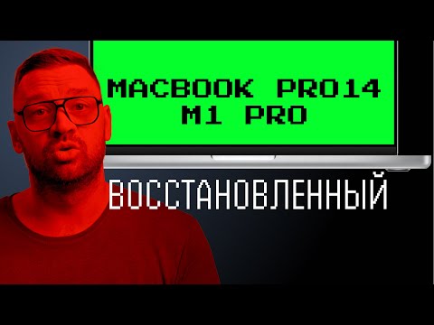 Видео: Восстановленный MacBook Pro 14 M1 Pro из Мвидео. Хуже, чем Air на М1?