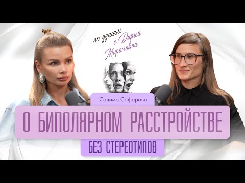 Видео: О биполярном расстройстве. Без стереотипов