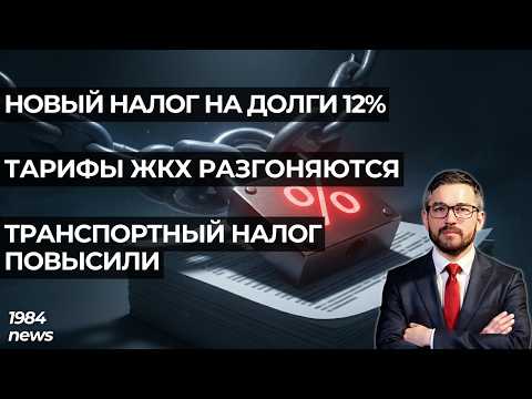 Видео: «Налог на Долги» | Рост тарифов ЖКХ | За что еще будем платить?