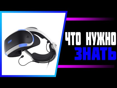 Видео: ЧТО НУЖНО ЗНАТЬ перед ПОКУПКОЙ PS VR?