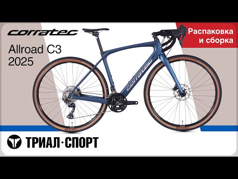 Видео: Corratec Allroad C3 2025. Распаковка и сборка