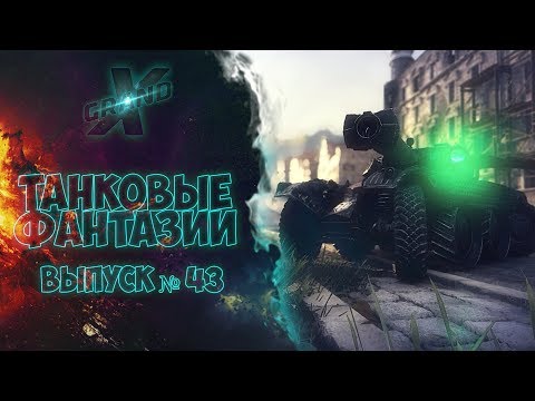 Видео: Танковые фантазии №43 | Приколы с танками | от GrandX [World of Tanks]