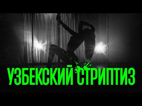 Видео: ОТКРОВЕНИЯ СТРИПТИЗЕРШИ