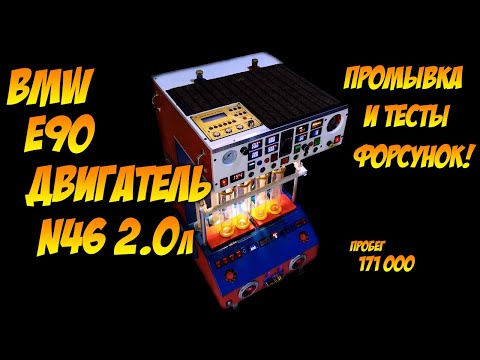 Видео: БМВ E90. Промывка чистка форсунок на самодельном стенде.