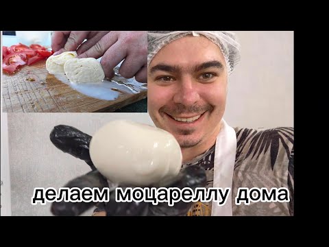 Видео: Правильная Моцарелла на дому!готовим вместе