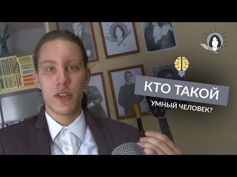 Видео: Признаки умного человека