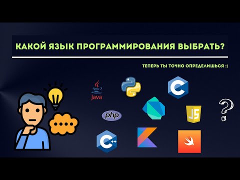 Видео: Какой язык программирования выбрать? 🔥😎