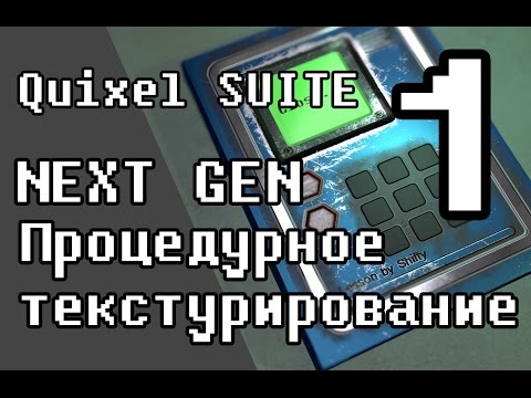 Видео: Урок Процедурного текстурирования. Quixel SUITE!  ( часть 1 )