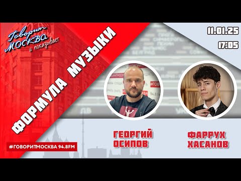 Видео: «ФОРМУЛА МУЗЫКИ (16+)» 11.01/ВЕДУЩИЙ: Георгий Осипов//ГОСТЬ: Фаррух Хасанов.