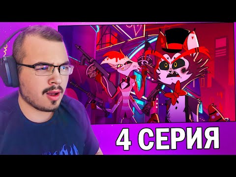 Видео: Отель Хазбин / Hazbin Hotel | 1 сезон 4 серия | Реакция