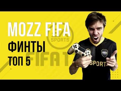 Видео: FIFA 17 : ТОП-5 простых и эффективных финтов