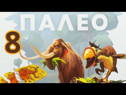 Видео: Настольная игра "ПАЛЕО". Ужасные птицы. Правила + Let's Play.