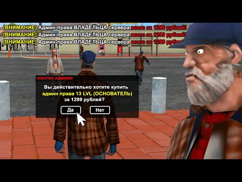 Видео: КУПИЛ АДМИНКУ ОСНОВАТЕЛЯ ЗА 1300 РУБЛЕЙ в GTA SAMP