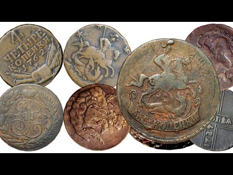 Видео: СКОЛЬКО СТОЯТ СТАРЫЕ МОНЕТЫ! НЕ ДАЙ СЕБЯ ОБМАНУТЬ! #4. В Поисках Клада от Влада!