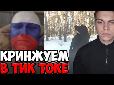 Видео: ПРОСМОТР ТИК ТОКА ОТ ГЛЕБА | SPOKOYNICH DOTA 2 | SASAVOT