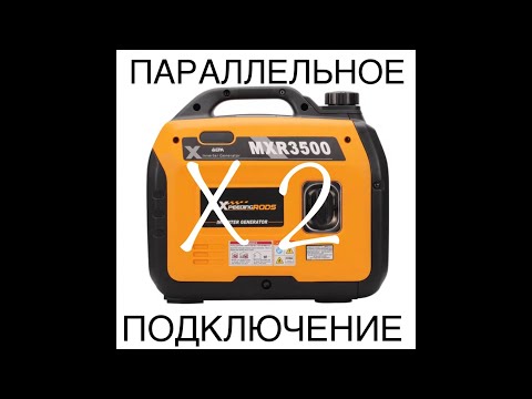 Видео: Параллельное подключение инверторных бензиновых генераторов на примере MaXpeedingRods MXR3500