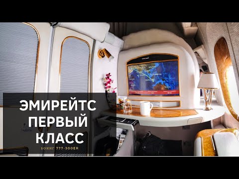 Видео: Эмирейтс Первый Класс - Наш Лучший Полет! Роскошь в Небе!