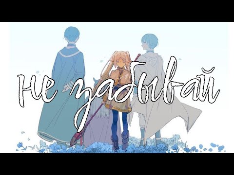 Видео: AMV Не забывай | Фрирен