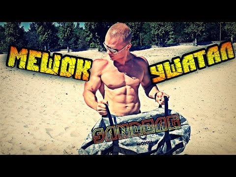 Видео: ФУНКЦИОНАЛЬНАЯ ТРЕНИРОВКА С МЕШКОМ MONKO SANDBAG