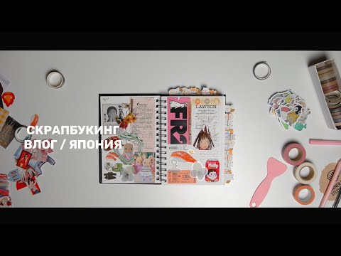 Видео: скрапбукинг влог #1 — Япония