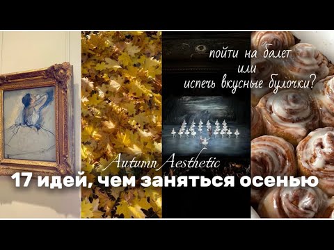 Видео: КАК ПРОВЕСТИ ОСЕНЬ ЯРКО И ИНТЕРЕСНО