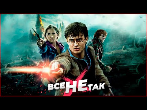Видео: Все не так с Гарри Поттер и Дары Смерти: Часть 2 [Игрогрехи]