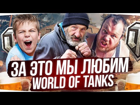 Видео: ЗА ЭТО МЫ ЛЮБИМ WOT ● ДЖОВ СМОТРИТ ПРИКОЛЫ WOT