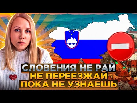 Видео: Почему не стоит переезжать в Словению. Не переезжай в Словению пока не узнаешь. Словения - не рай.