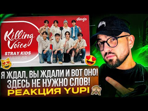 Видео: Stray Kids - Killing Voice | CEREMONY, MANIAC, Chk Chk Boom, S-class, CASE 143 и др. | РЕАКЦИЯ YUPI