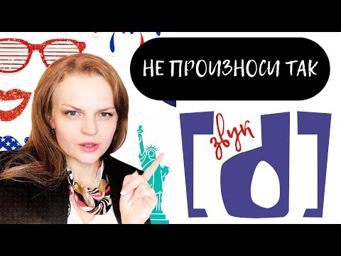 Видео: Как произносить английский звук [d] (американский акцент)