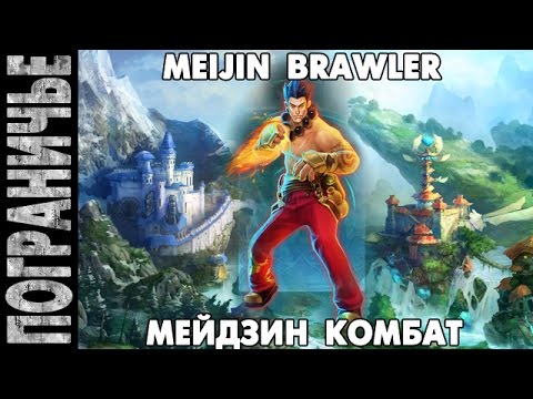 Видео: Prime World - Комбат Мейдзин. Brawler Meijin 12.09.14 (2) "Веселье только начинается!"