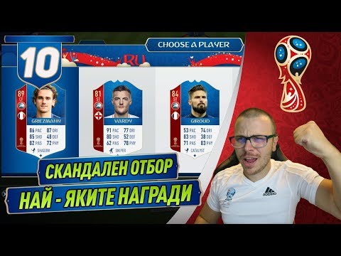 Видео: FIFA 18 WORLD CUP - МЕГА ЯК ДРАФТ ОТБОР И СКАНДАЛНИ НАГРАДИ С МНОГО WALKOUTS!