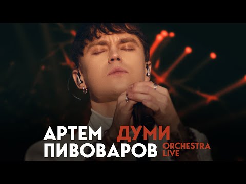 Видео: Артем Пивоваров - Думи (Orchestra Live)