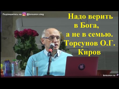 Видео: Надо верить в Бога, а не в семью. Торсунов О.Г. Киров
