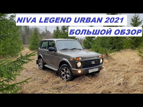 Видео: NIVA LEGEND URBAN 2021. Большой обзор от владельца. #nivaurban #автообзор #nivalegend #ниваурбан
