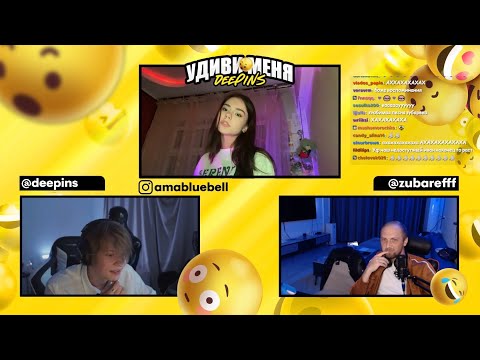 Видео: ДИПИНС ШОУ УДИВИ МЕНЯ ft. ЗУБАРЕВ / DEEPINS ZUBAREFFF