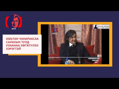 Видео: С.Молор-Эрдэнэ "Амьтан чанараасаа салахын тулд ухаанаа хөгжүүлэх хэрэгтэй"